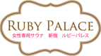 RUBY PALACE（女性専用）