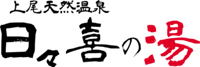 日々喜の湯