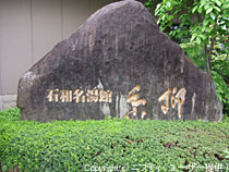 石和名湯館糸柳