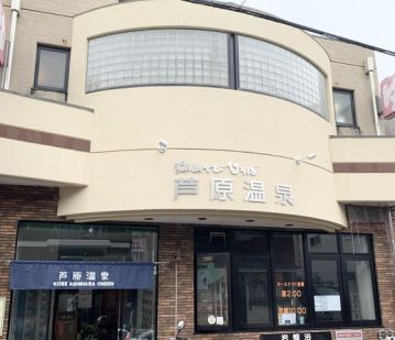 湯あそびひろば芦原温泉