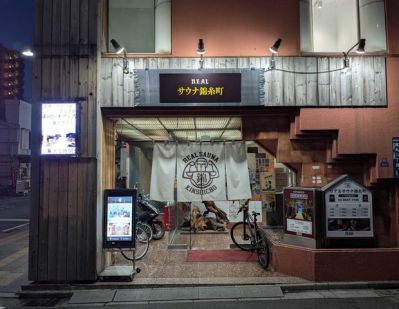 スパ&カプセルイン - リアルサウナ錦糸町 -