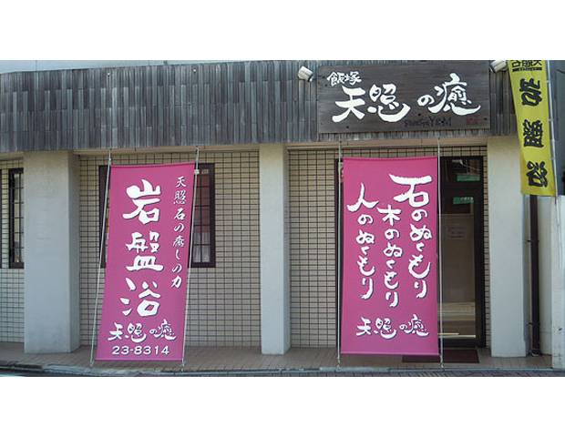 https://www.tenshounoyu.com/